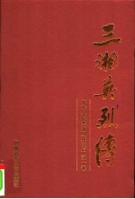 三湘英烈传  中华人民共和国成立后  第1卷