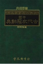 学佛雅集  古代衣冠辞典