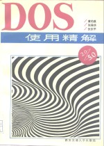 DOS使用精解 2.0-5.0