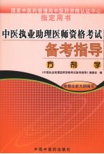 中医执业助理医师资格考试备考指导  方剂学