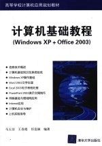 计算机基础教程  Windows XP+Office 2003