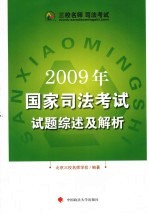 2009年国家司法考试试题综述及解析