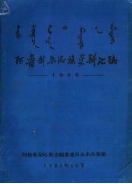 阿鲁科尔沁旗资料汇编  1986