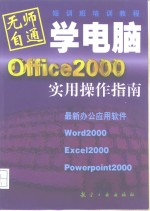 Office 2000实用操作指南