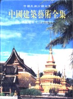 中国建筑艺术全集  13  佛教建筑  2  南方