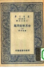 万有文库第二集七百种世界币制问题  上下