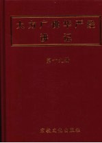 大方广佛华严经讲记  第19册