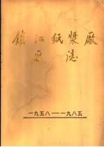 镇江纸浆厂厂志  1958-1985