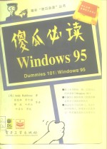 “傻瓜”必读  Windows 95