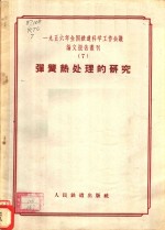 1956年全国铁道科学工作会议论文报告丛刊  7  弹簧热处理的研究