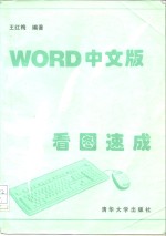 Word中文版看图速成