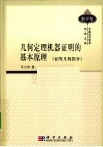 几何定理机器证明的基本原理  初等几何部分