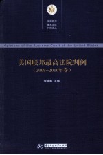 美国联邦最高法院判例  2009-2010年卷