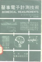 医事电子计测技术