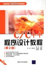 C/C++程序设计教程