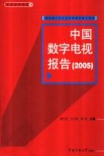 中国数字电视报告  2005