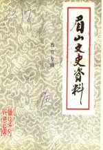 眉山政协文史资料  第7辑  教育专辑