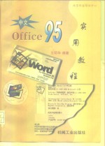 中文OFFICE95实用教程