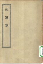 四部丛刊初编集部  攻愧集一百十二卷  1-5册  共5本