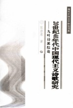 20世纪40年代中国现代主义诗歌研究  九叶诗派综论