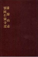 中国佛寺史志汇刊  第2辑  第29册  229  云冈石窟寺记