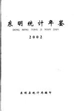 东明统计年鉴  2002