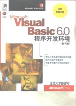 Microsoft Visual Basic 6.0程序开发环境  第5版