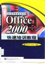 Office 2000快速培训教程