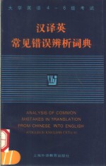 汉译英常见错误辨析词典  大学英语4-6级考试