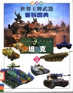 世界王牌武器百科图典  第5卷  坦克  彩图版