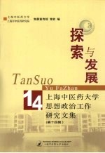 探索与发展：上海中医药大学思想政治工作研究文集  第14辑