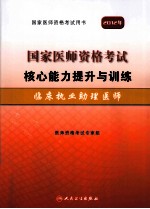 国家医师资格考试核心能力提升与训练  临床执业助理医师  2012年