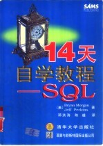 14天自学教程 SQL