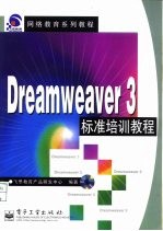 Dreamweaver 3标准培训教程