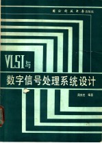 VLSI与数字信号处理系统设计