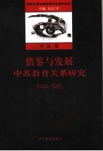 借鉴与发展  中苏教育关系研究  1949-1976