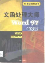 文函处理大师 Word 97中文版