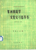 果树栽培学实验实习指导书