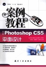 Photoshop  CS5平面设计案例教程  中文版