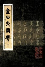 金石大字典  3