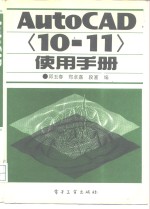 AutoCAD〈10-11〉使用手册