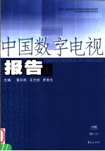 中国数字电视报告  上