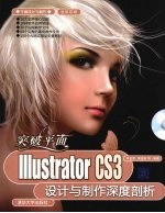 Illustrator CS3设计与制作深度剖析