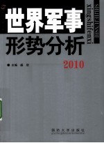 世界军事形势分析  2010