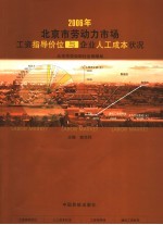 北京市劳动力市场工资指导价位与企业人工成本状况  2006年