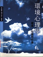 环境心理学：环境、知觉和行为