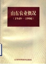 山东农业概况  1949-1990