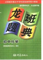 龙班题典  初中化学