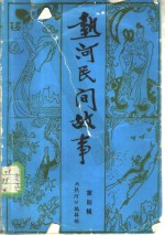 热河民间故事：《热河》文艺增刊  第4辑