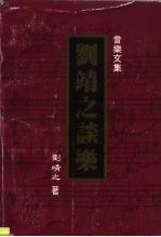 音乐文集  刘靖之谈乐